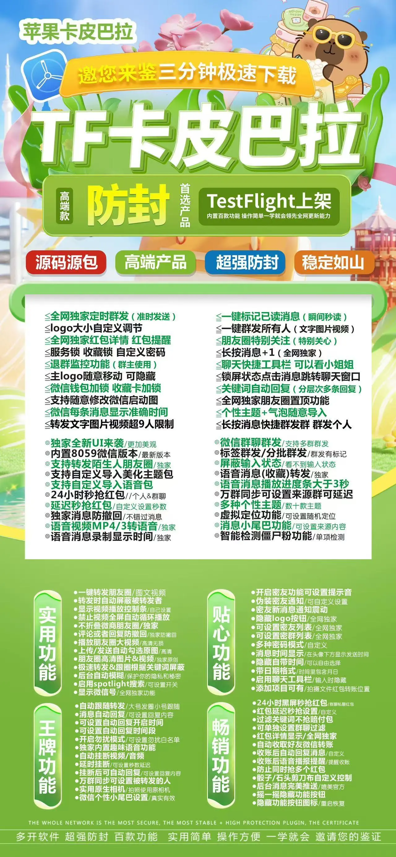 苹果TF卡皮巴拉-ios微信分身-一键群发所有人-斗战神同款