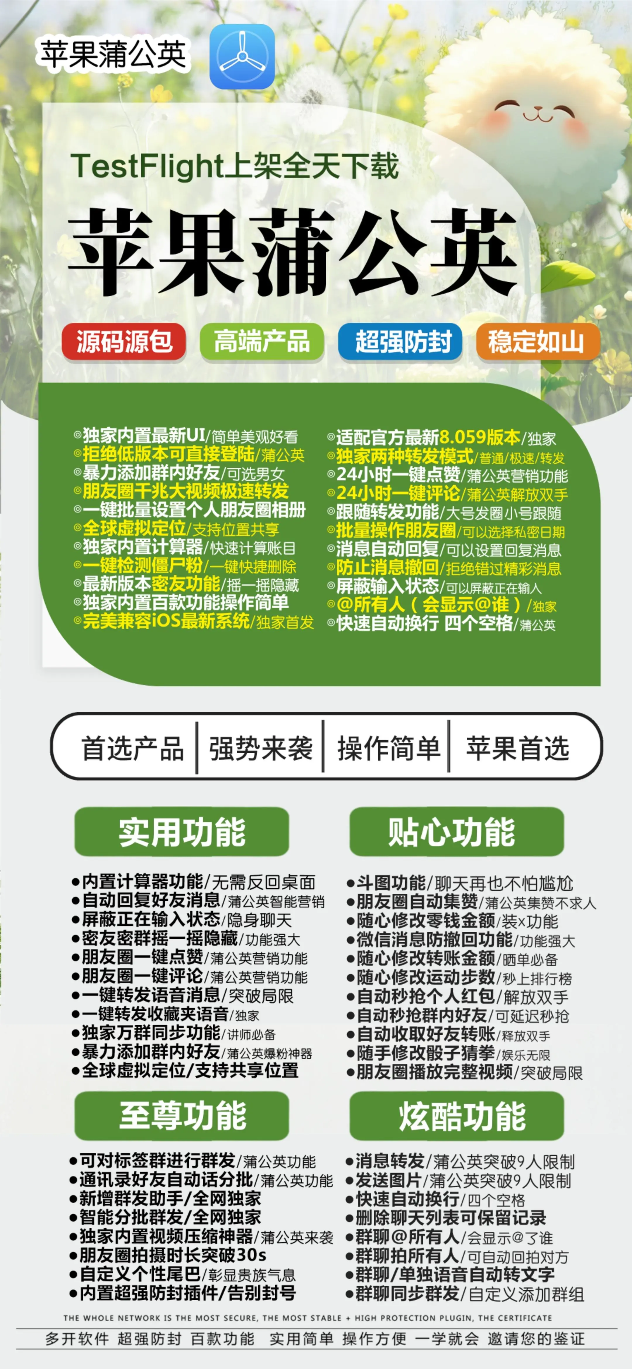苹果tf蒲公英-8059版微信分身-全球虚拟定位-清风同款