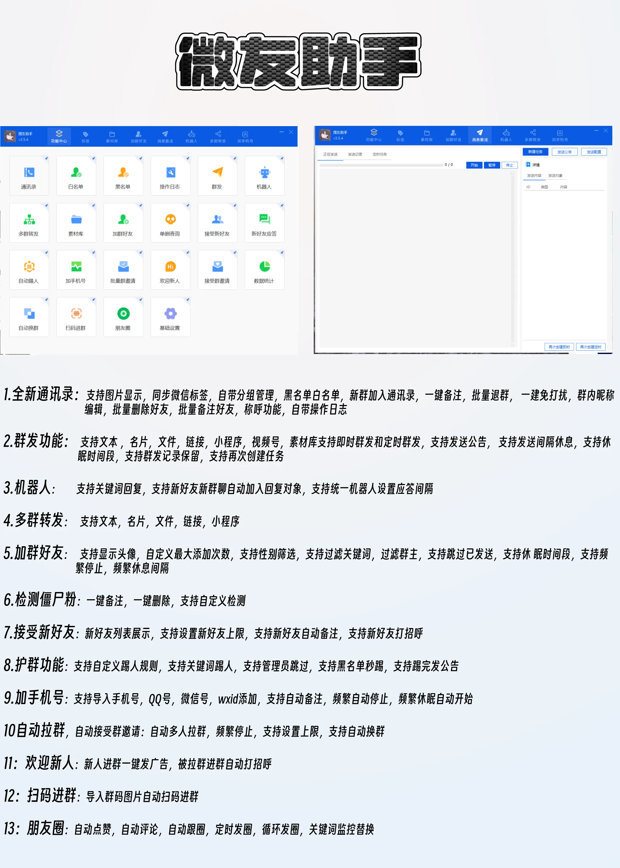 微友助手官网-微信管理软件-微信群机器人
