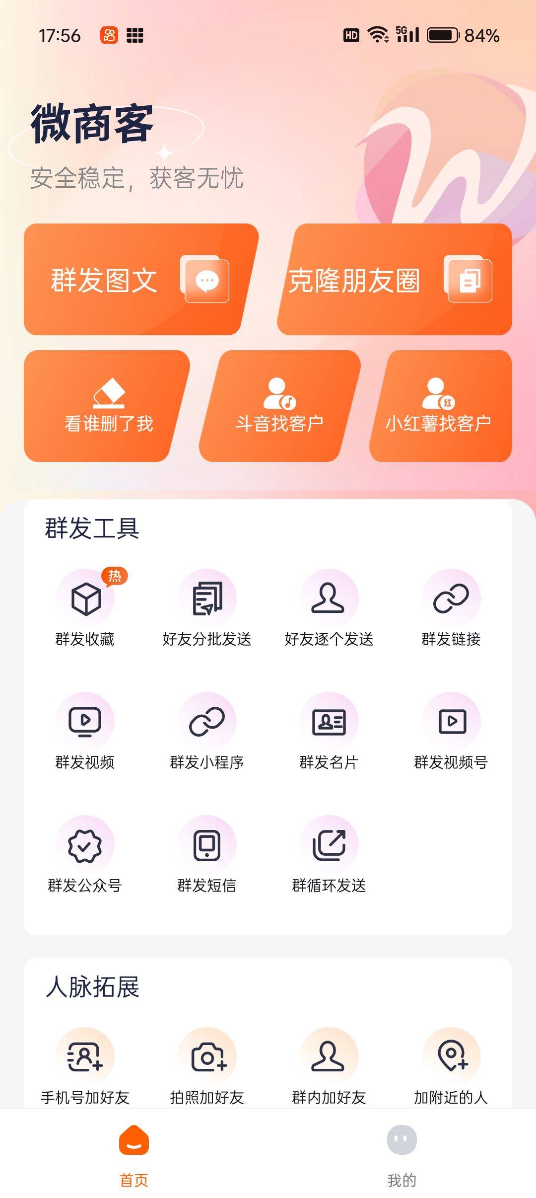 微商客官方下载--微商客官微辅助--微商获客--获客必备